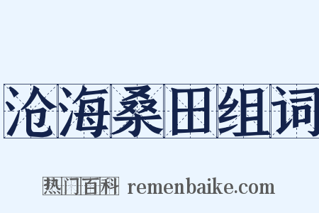 沧海桑田组词是什么意思的图片
